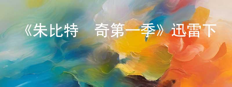 陳仁芬發布《朱比特傳奇第一季》迅雷下載/在線觀看-魔幻科幻-美劇天堂